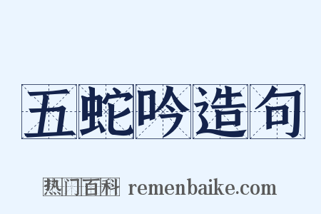 五蛇吟造句是什么意思的图片